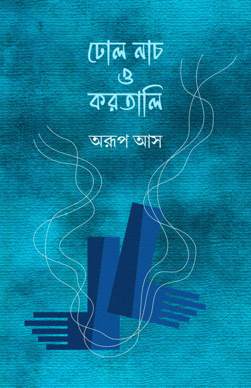 ঢোল নাচ ও করতালি