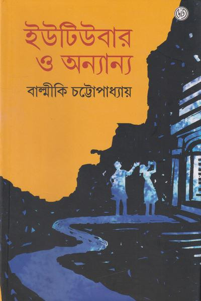 ইউটিউবার ও অন্যান্য