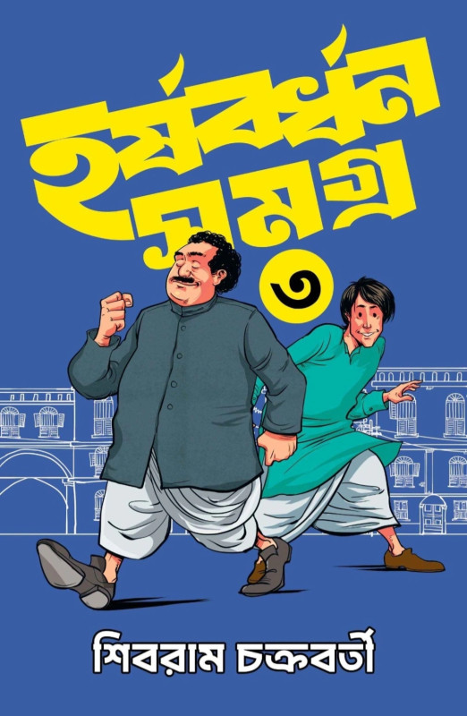 হর্ষবর্ধন সমগ্র খণ্ড - ৩