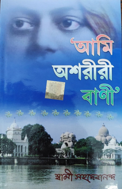 আমি অশরীরী বাণী
