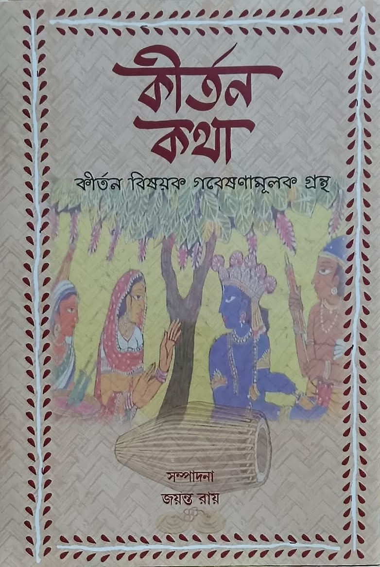 কীর্তন কথা