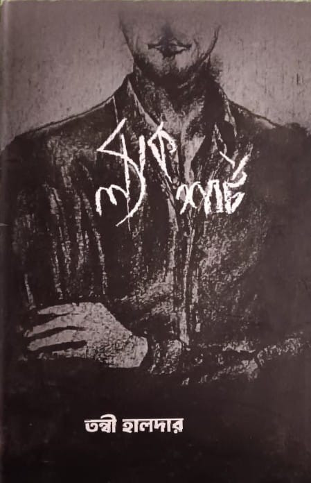 ব্ল্যাক শার্ট