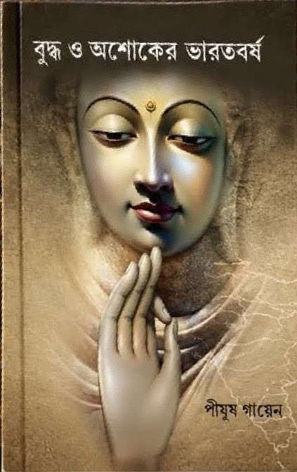 বুদ্ধ ও অশোকের ভারতবর্ষ