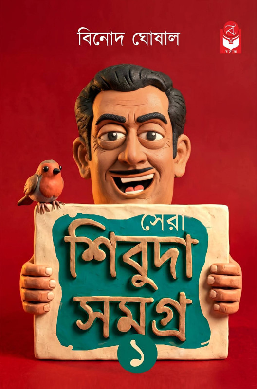 সেরা শিবুদা সমগ্র ১