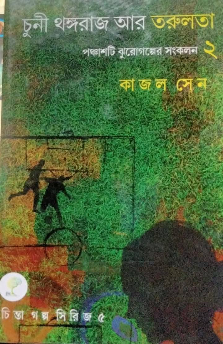 চুনী থঙ্গরাজ আর তরুলতা