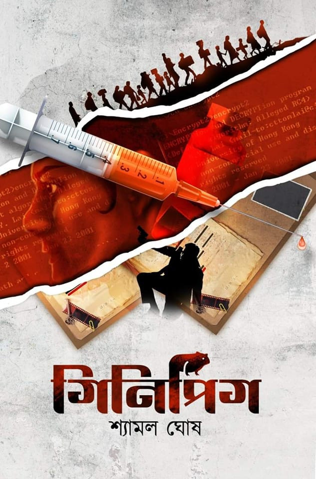 গিনিপিগ