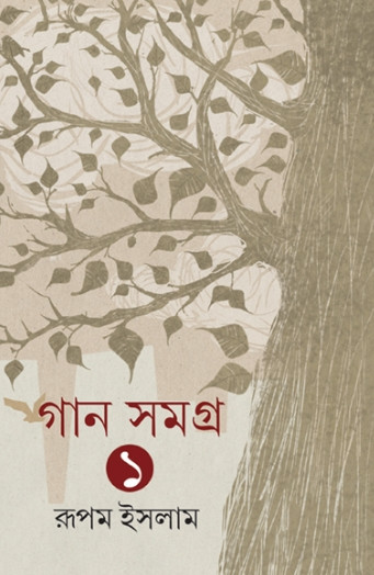 গান সমগ্র ১ম খন্ড