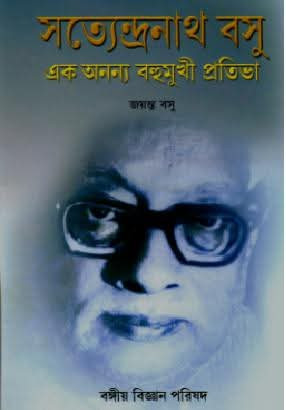 সত্যেন্দ্রনাথ বসু : এক অনন্য বহুমুখী প্রতিভা