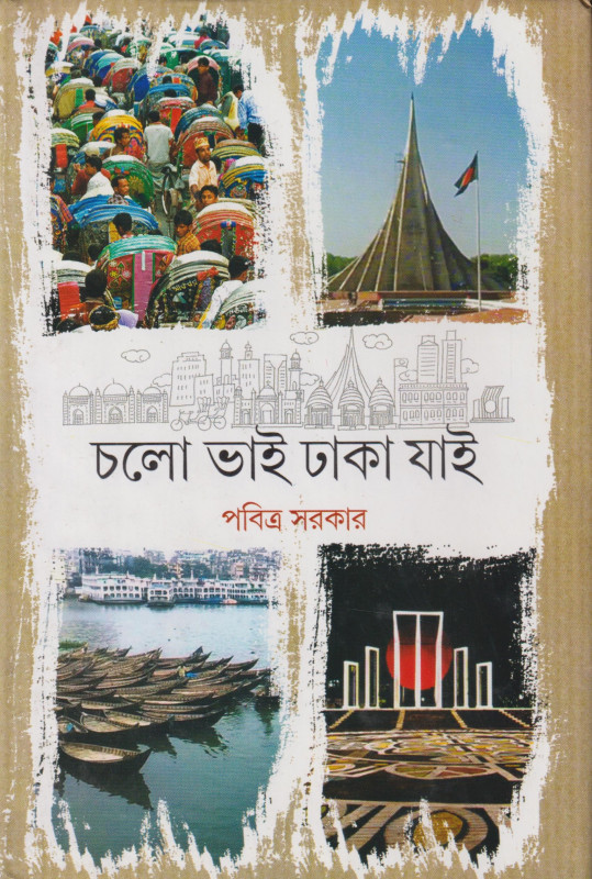 Cholo Bhai Dhaka Jai 