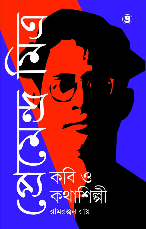 প্রেমেন্দ্র মিত্র : কবি ও কথাশিল্পী (প্রথম খণ্ড)