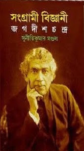 সংগ্রামী বিজ্ঞানী জগদীশচন্দ্র