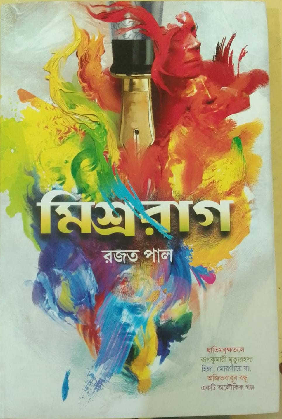 মিশ্র রাগ