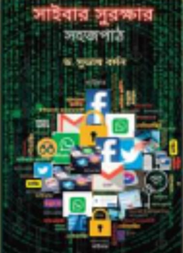 সাইবার সুরক্ষার সহজ পাঠ