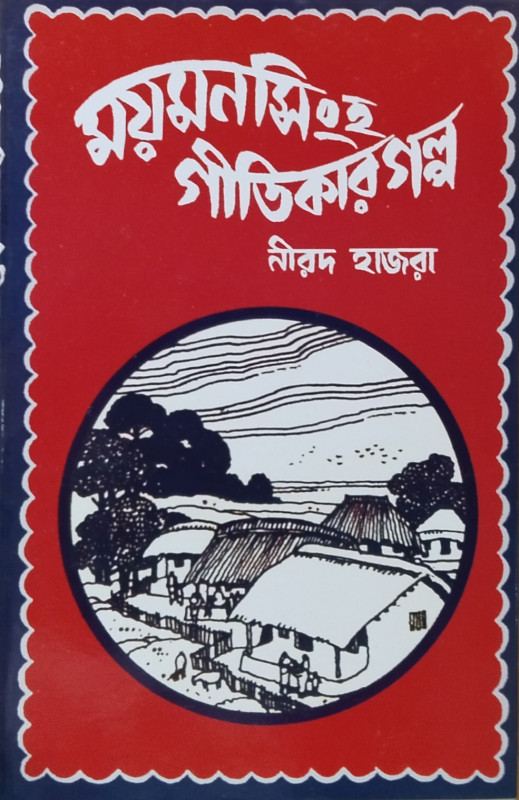 ময়মনসিংহ গীতিকার গল্প