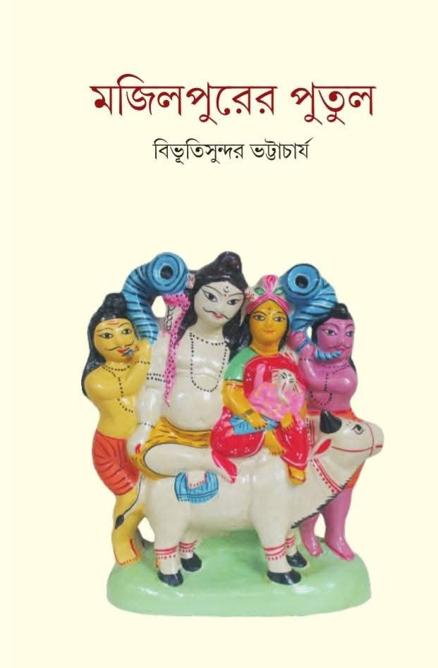 মজিলপুরের পুতুল
