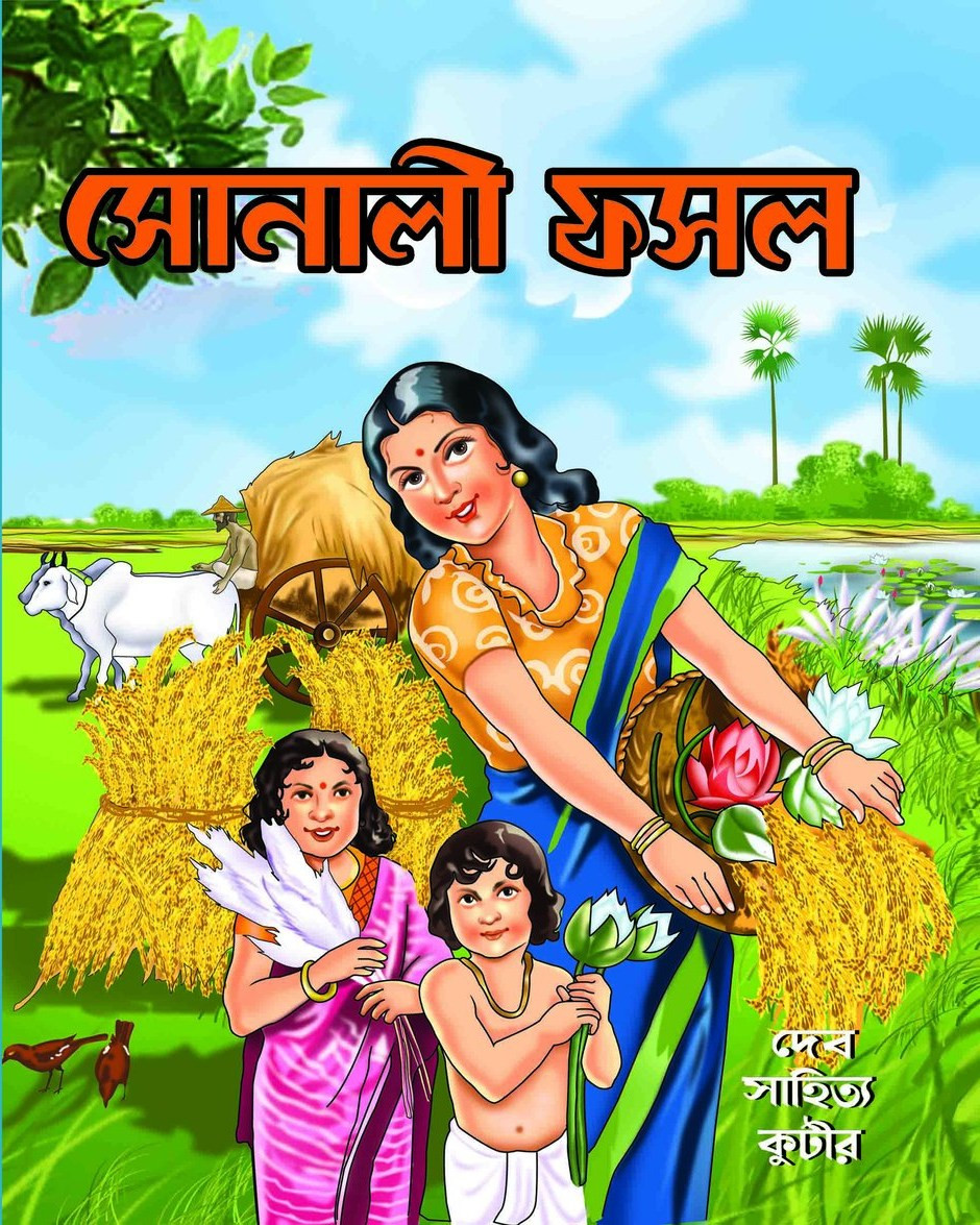 সোনালী ফসল