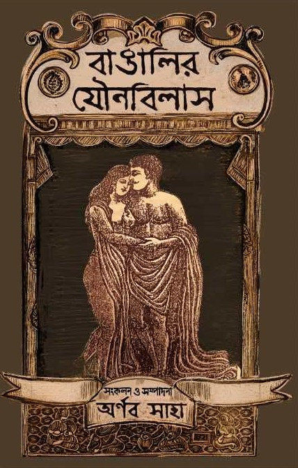 বাঙালির যৌনবিলাস