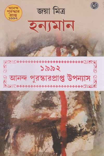 হন্যমান : জয়া মিত্র