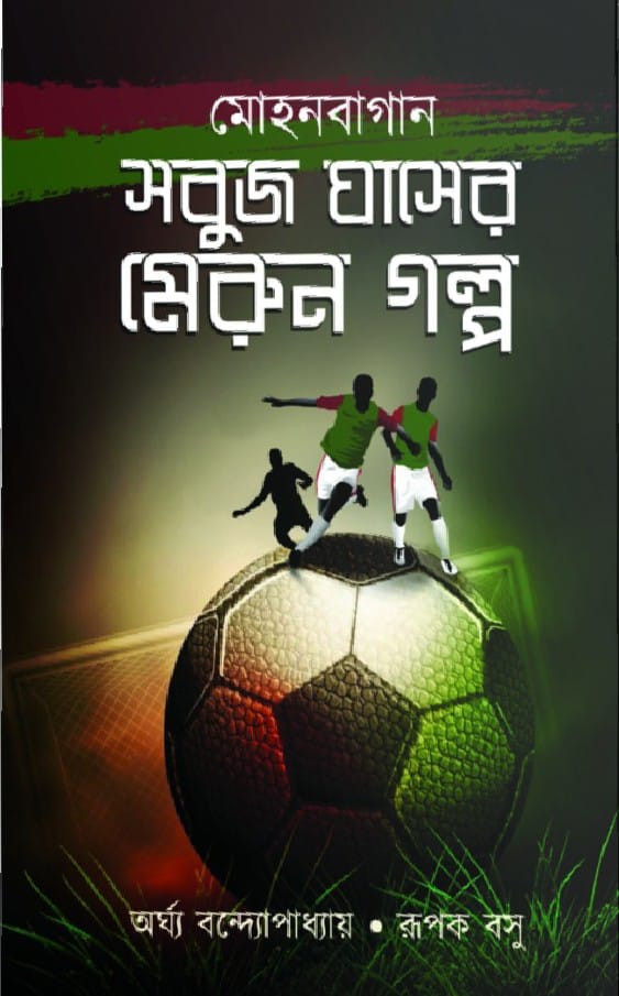 মোহনবাগান : সবুজ ঘাসের মেরুন গল্প