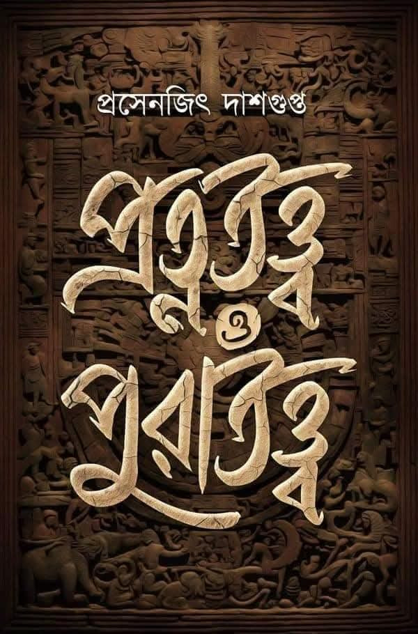 প্রত্নতত্ত্ব ও পুরাতত্ত্ব