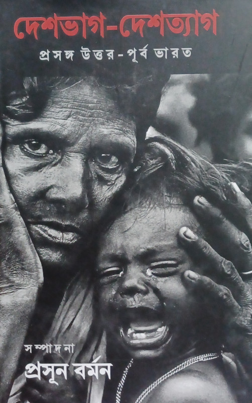 দেশভাগ-দেশত্যাগ : প্রসঙ্গ উত্তর-পূর্ব ভারত