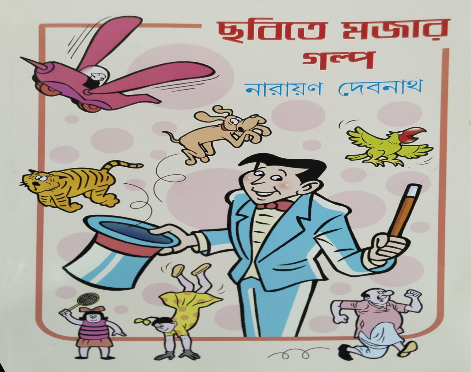 ছবিতে মজার গল্প