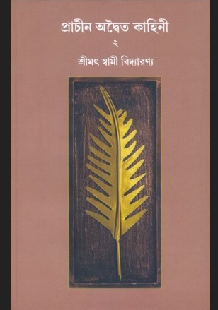 প্রাচীন অদ্বৈত কাহিনী ২
