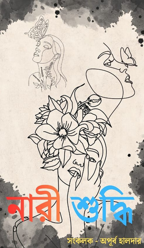 নারী শুদ্ধি