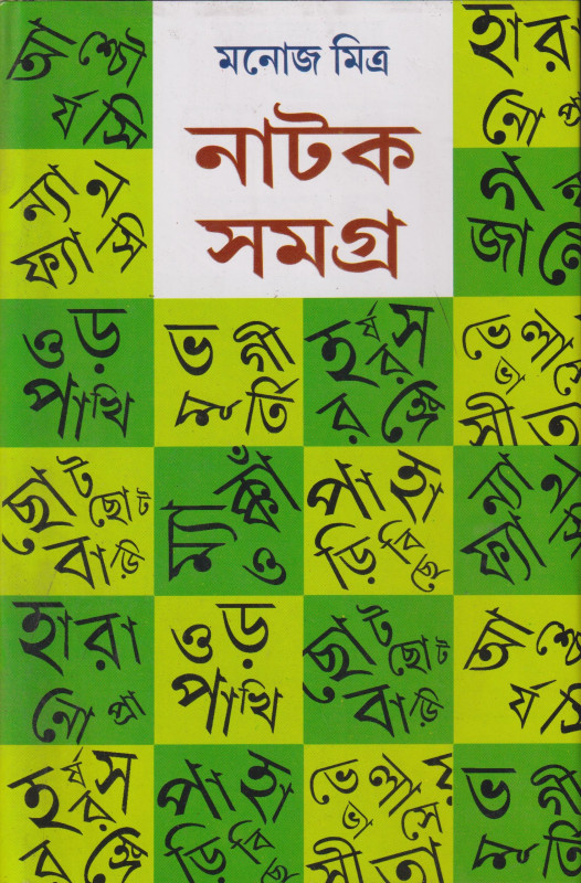 নাটক সমগ্র সম্পূর্ণ সেট (১-৬ খন্ড)