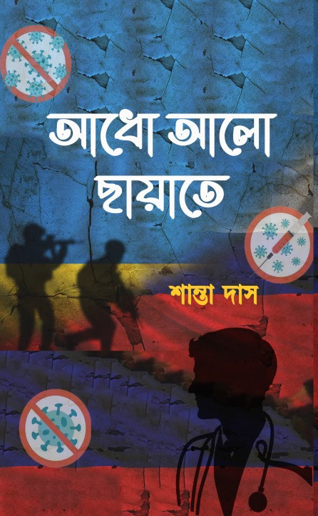 আধো আলো ছায়াতে