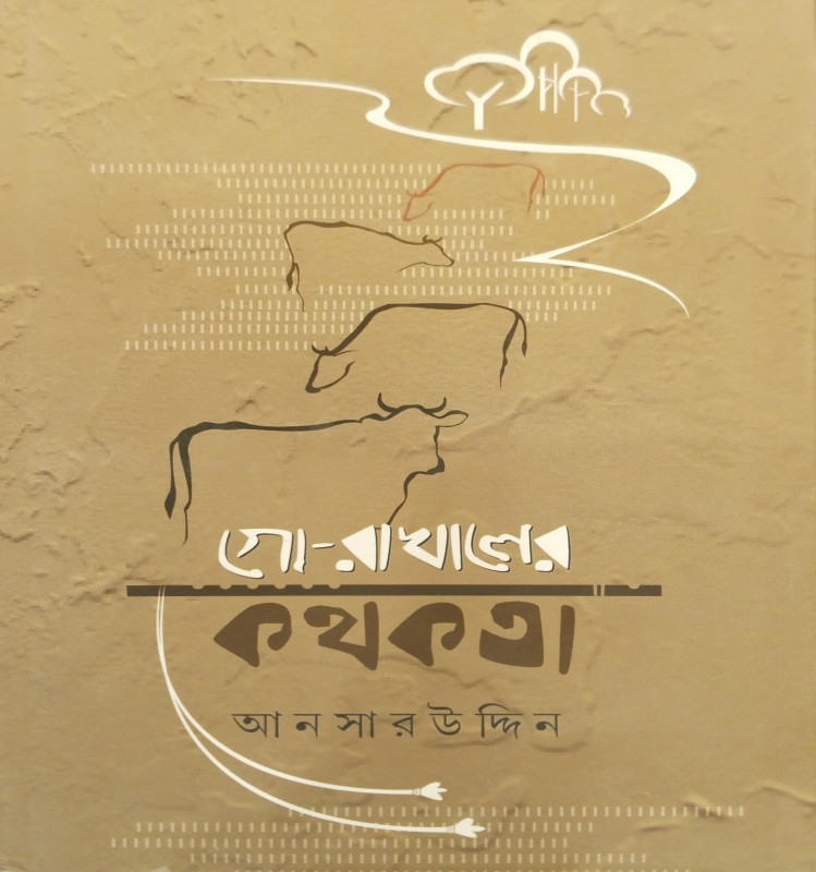 গো-রাখালের কথকতা
