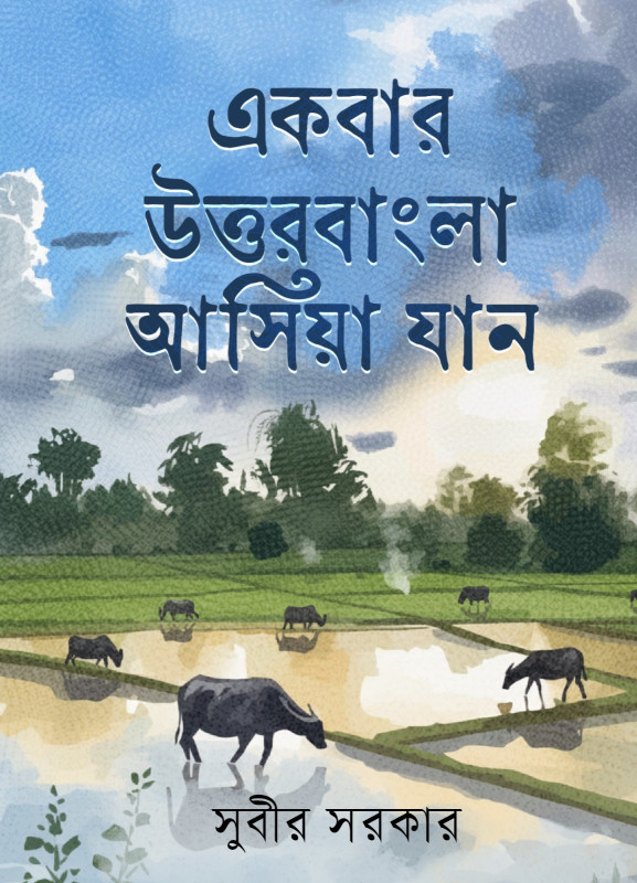 একবার উত্তরবাংলা আসিয়া যান : সুবীর সরকার