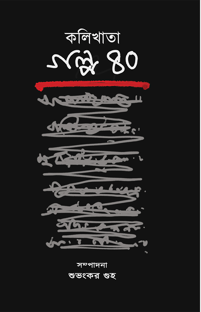 কলিখাতা গল্প ৪০