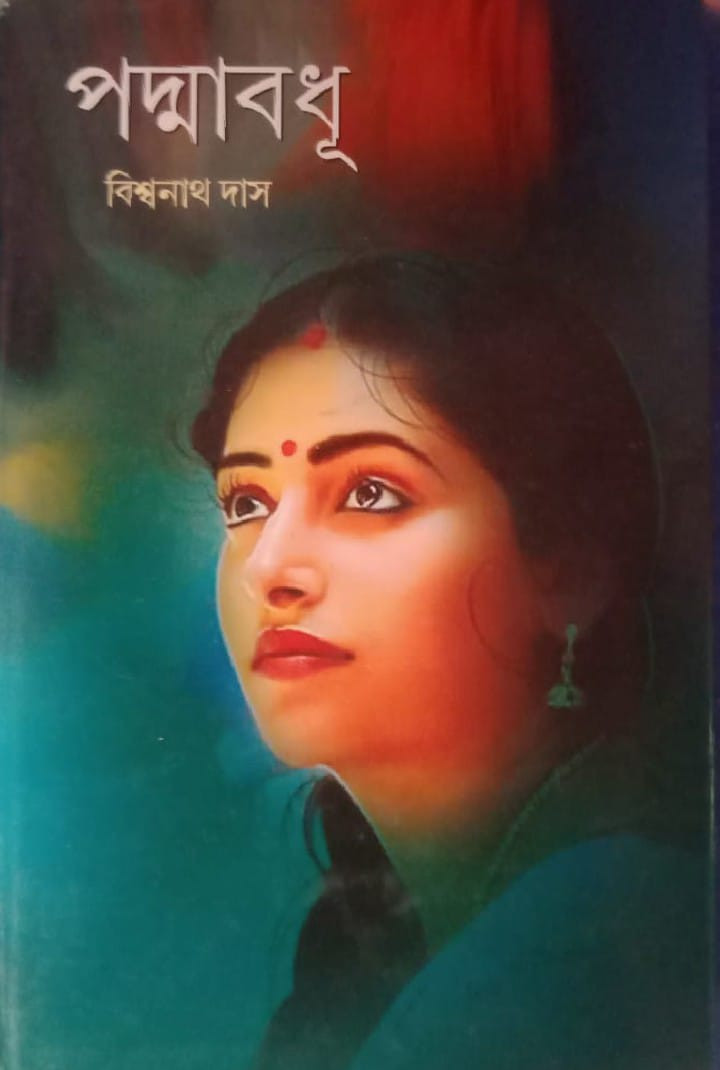 পদ্মাবধূ