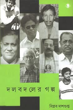 দলবদলের গল্প