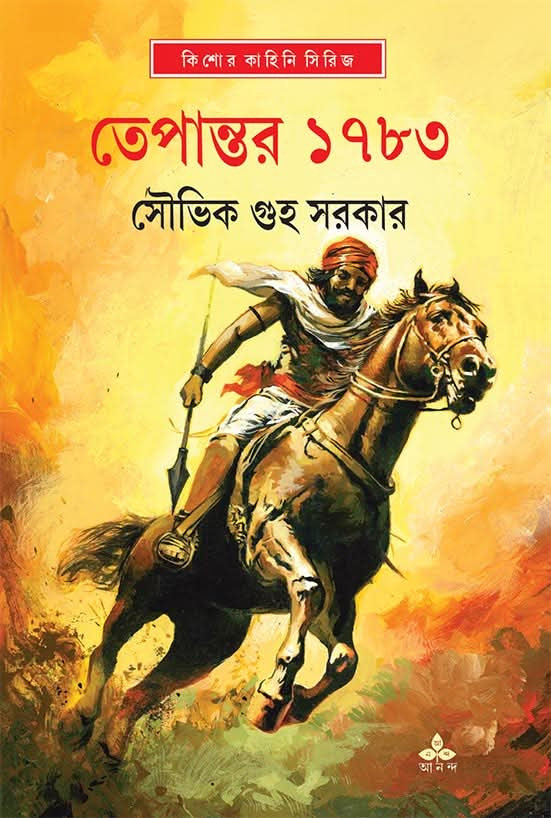 তেপান্তর ১৭৮৩