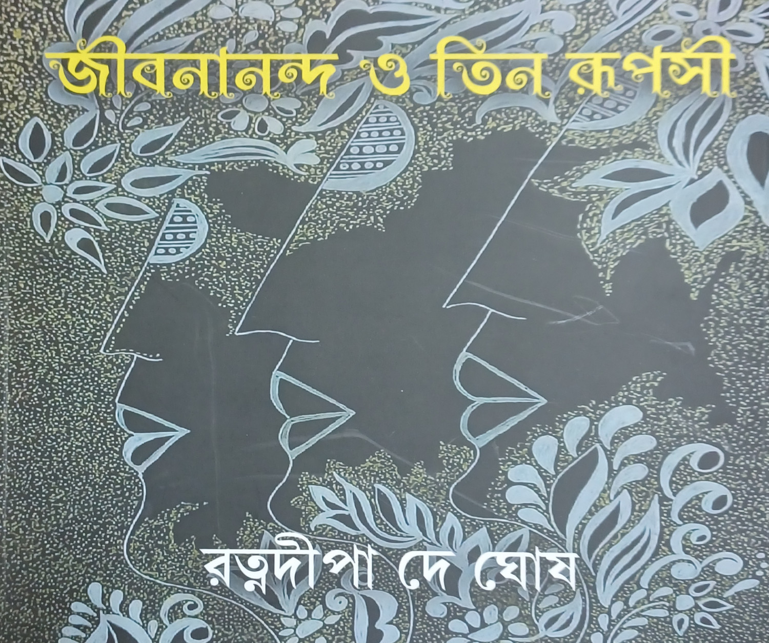 JIBANANANDA O TIN RUPASHI