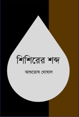 শিশিরের শব্দ