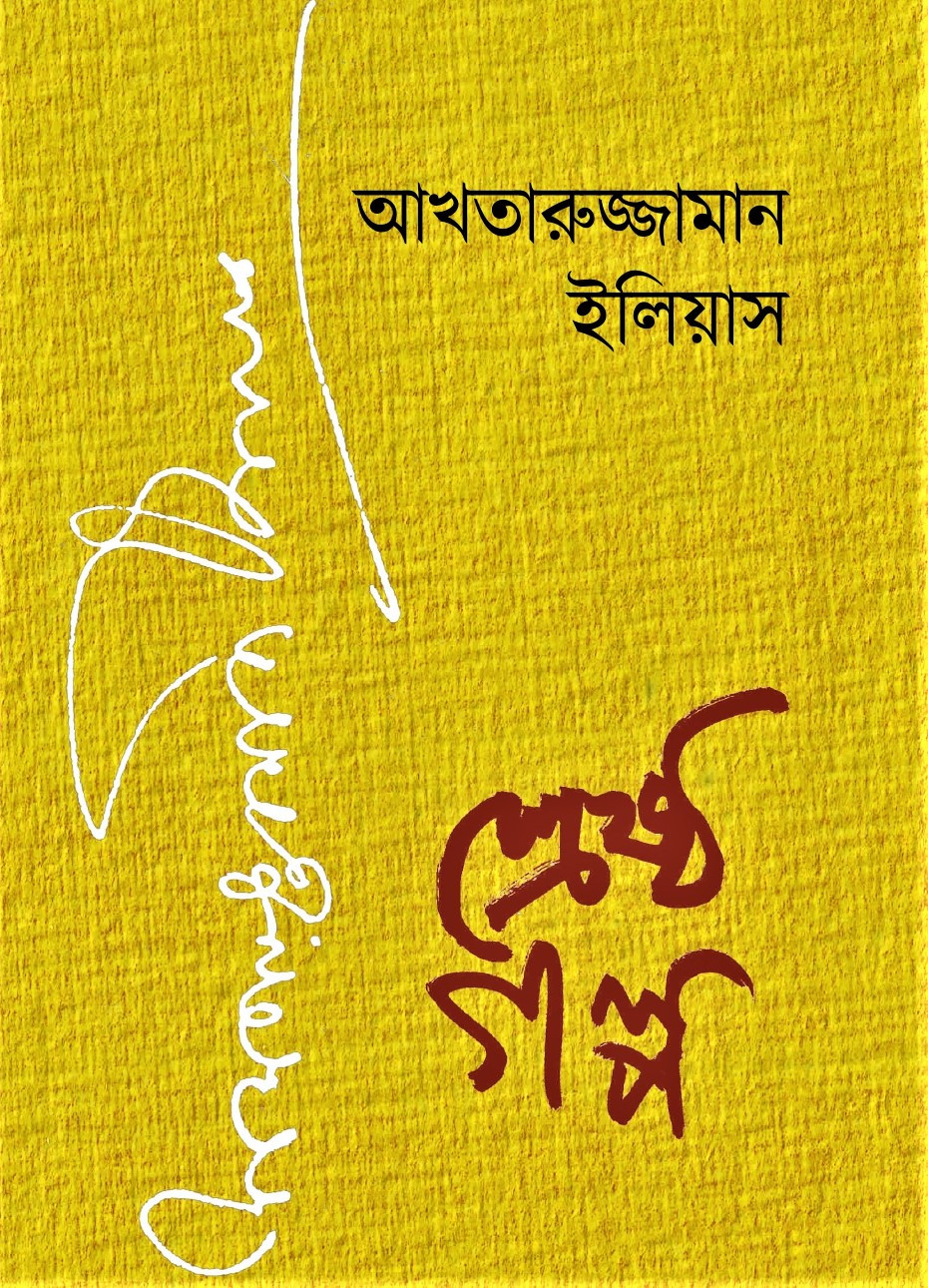 আখতারুজ্জামান ইলিয়াস শ্রেষ্ঠ গল্প