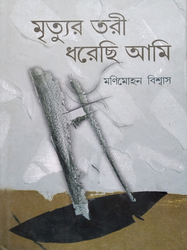 Mrityur Tari Dharechhi Ami