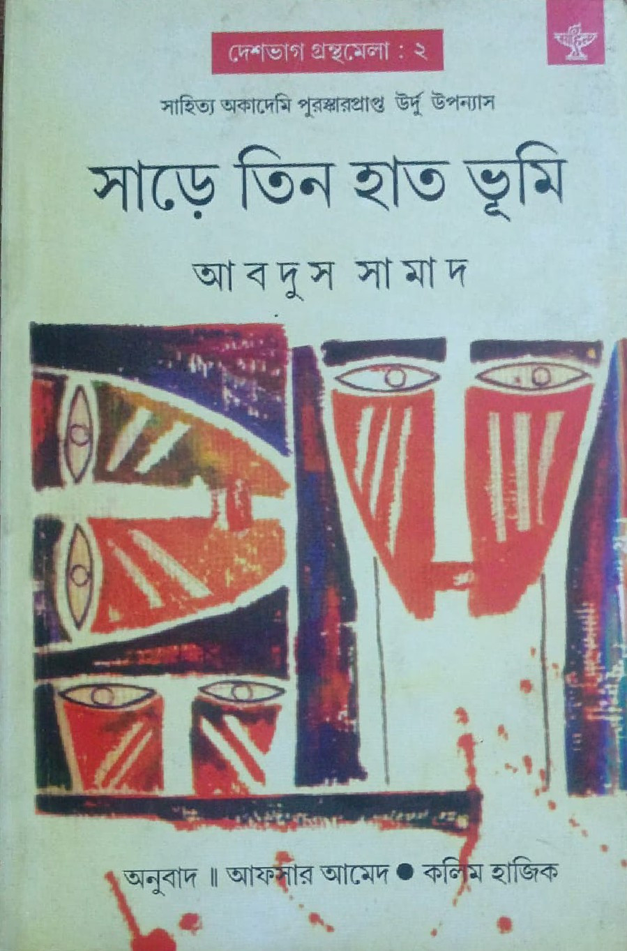 সাড়ে তিন হাত ভূমি