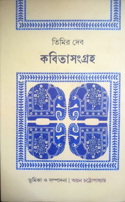 কবিতাসংগ্রহ : তিমির দেব