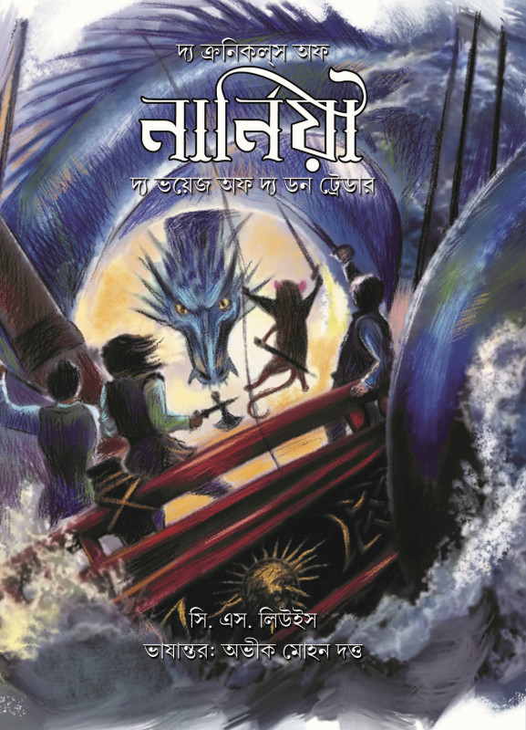 দ্য ক্রনিকলস অফ নার্নিয়া : দ্য ভয়েজ অফ দ্য ডন ট্রেডার - সি. এস. লিউইস