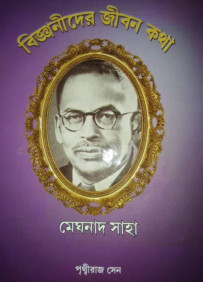 বিজ্ঞানীদের জীবন কথা : মেঘনাদ সাহা