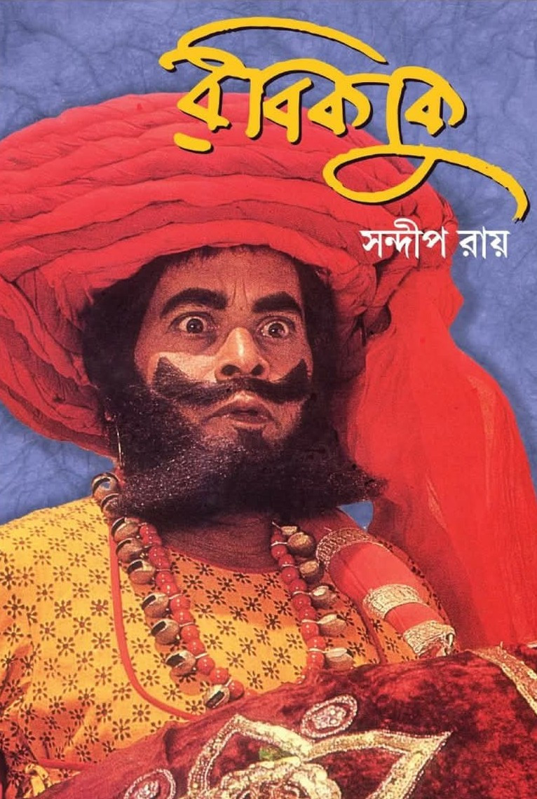 রবিকাকু