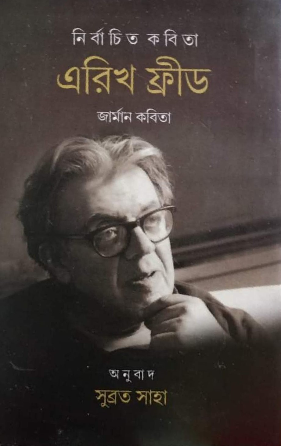 নির্বাচিত কবিতা : এরিখ ফ্রীড