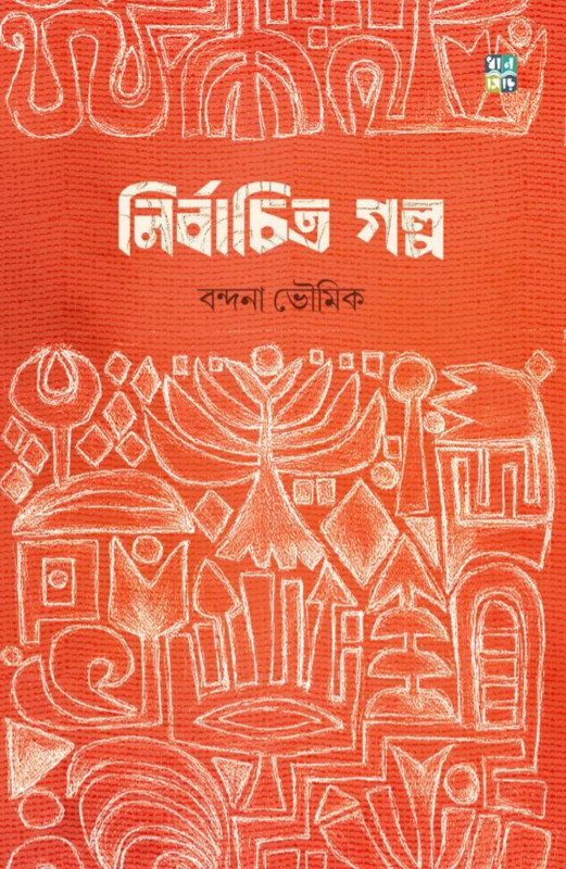 নির্বাচিত গল্প : বন্দনা ভৌমিক