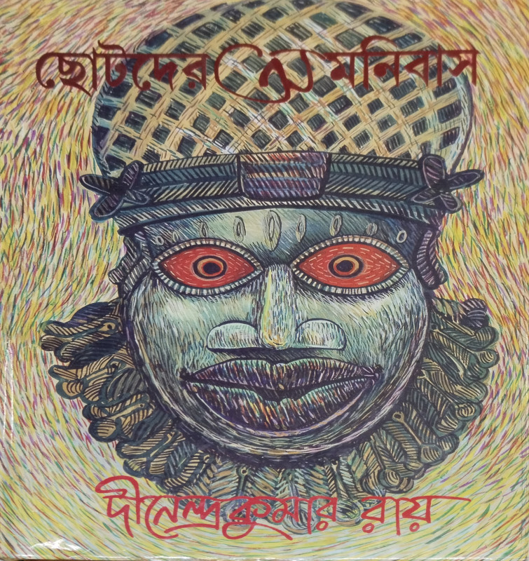 CHOTODER OMONIBASH : Dinendra Kumar Roy
