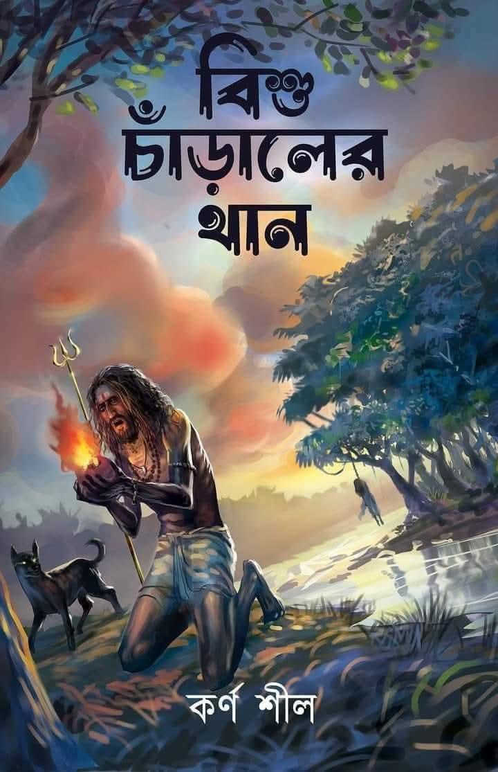 বিশু চাড়ালের থান