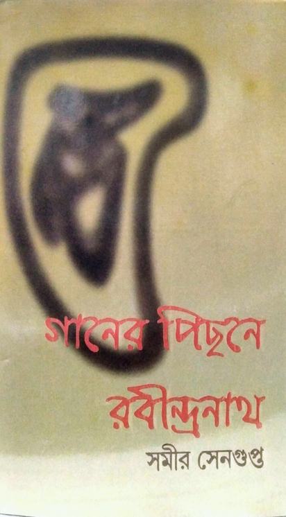 গানের পিছনে রবীন্দ্রনাথ